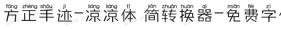 方正手迹-凉凉体 简转换器字体转换